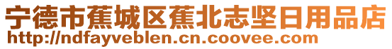 寧德市蕉城區(qū)蕉北志堅(jiān)日用品店