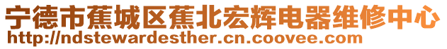 寧德市蕉城區(qū)蕉北宏輝電器維修中心