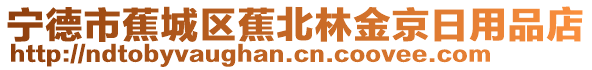 寧德市蕉城區蕉北林金京日用品店