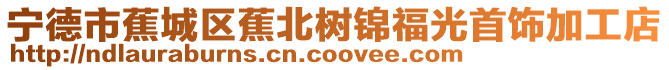 寧德市蕉城區蕉北樹錦福光首飾加工店