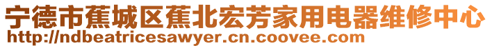 寧德市蕉城區蕉北宏芳家用電器維修中心