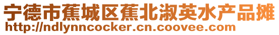 寧德市蕉城區(qū)蕉北淑英水產(chǎn)品攤