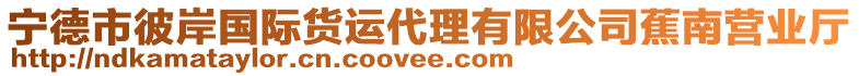 寧德市彼岸國際貨運代理有限公司蕉南營業廳