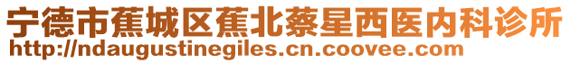 寧德市蕉城區(qū)蕉北蔡星西醫(yī)內(nèi)科診所