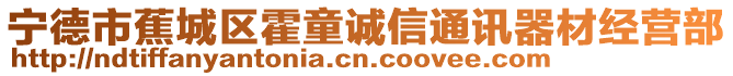 寧德市蕉城區(qū)霍童誠(chéng)信通訊器材經(jīng)營(yíng)部