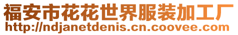 福安市花花世界服裝加工廠