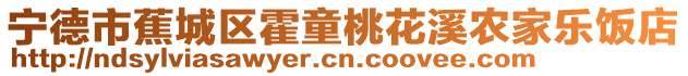 寧德市蕉城區(qū)霍童桃花溪農(nóng)家樂(lè)飯店