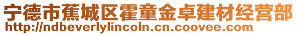 寧德市蕉城區霍童金卓建材經營部