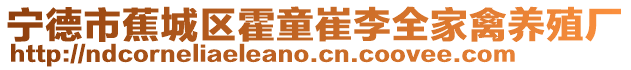 寧德市蕉城區霍童崔李全家禽養殖廠