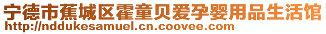 寧德市蕉城區(qū)霍童貝愛孕嬰用品生活館