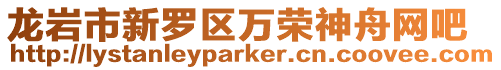龍巖市新羅區萬榮神舟網吧