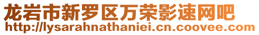 龍巖市新羅區(qū)萬榮影速網(wǎng)吧