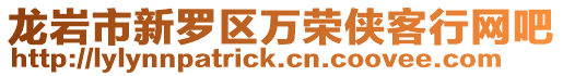 龍巖市新羅區萬榮俠客行網吧