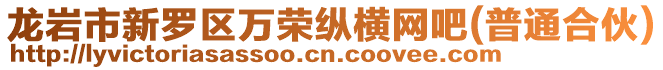 龍巖市新羅區萬榮縱橫網吧(普通合伙)
