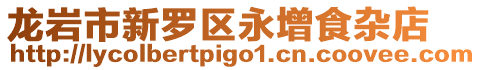龍巖市新羅區永增食雜店