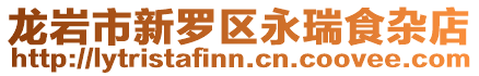 龍巖市新羅區(qū)永瑞食雜店
