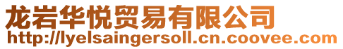 龍巖華悅貿易有限公司