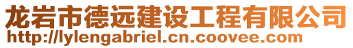 龍巖市德遠建設工程有限公司