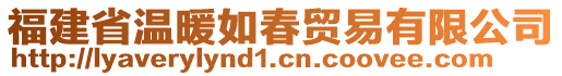 福建省溫暖如春貿易有限公司