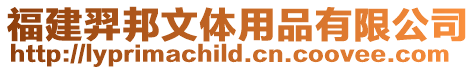 福建羿邦文體用品有限公司