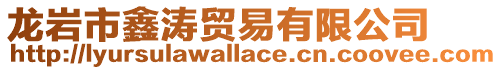 龍巖市鑫濤貿易有限公司