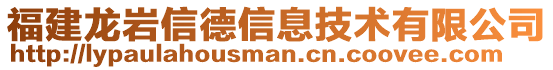 福建龍巖信德信息技術有限公司