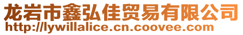 龍巖市鑫弘佳貿(mào)易有限公司