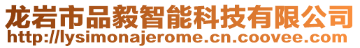 龍巖市品毅智能科技有限公司