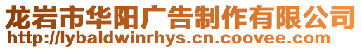 龍巖市華陽廣告制作有限公司