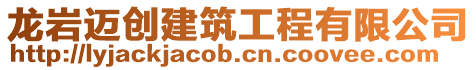龍巖邁創建筑工程有限公司