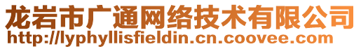 龍巖市廣通網絡技術有限公司