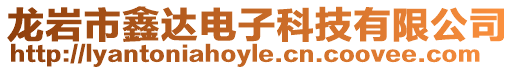 龍巖市鑫達電子科技有限公司