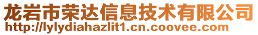 龍巖市榮達信息技術有限公司