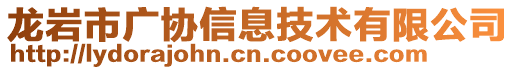 龍巖市廣協信息技術有限公司