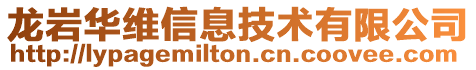 龍巖華維信息技術(shù)有限公司