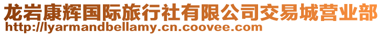 龍巖康輝國際旅行社有限公司交易城營業部