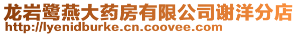 龍巖鷺燕大藥房有限公司謝洋分店