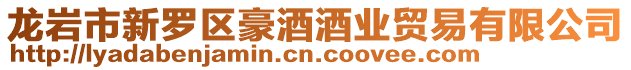 龍巖市新羅區(qū)豪酒酒業(yè)貿(mào)易有限公司