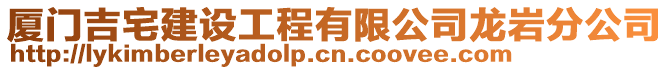 廈門吉宅建設工程有限公司龍巖分公司