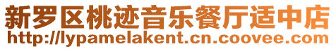 新羅區桃跡音樂餐廳適中店