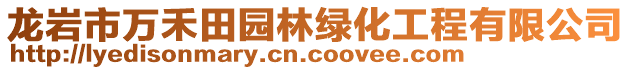 龍巖市萬禾田園林綠化工程有限公司