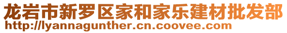 龍巖市新羅區(qū)家和家樂建材批發(fā)部