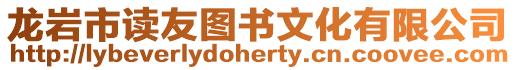 龍巖市讀友圖書(shū)文化有限公司
