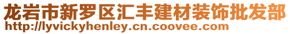 龍巖市新羅區(qū)匯豐建材裝飾批發(fā)部