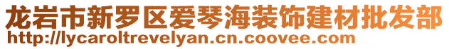 龍巖市新羅區(qū)愛(ài)琴海裝飾建材批發(fā)部