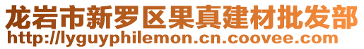 龍巖市新羅區(qū)果真建材批發(fā)部