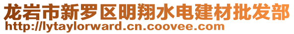 龍巖市新羅區明翔水電建材批發部