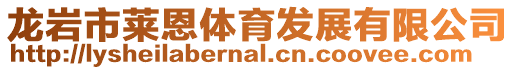 龍巖市萊恩體育發展有限公司