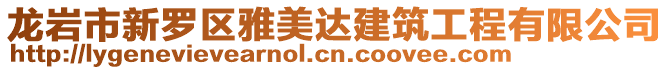 龍巖市新羅區雅美達建筑工程有限公司