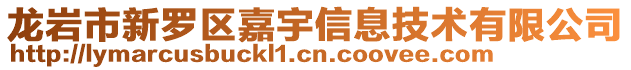 龍巖市新羅區(qū)嘉宇信息技術(shù)有限公司